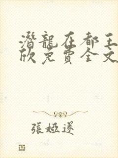 潜龙在都王强张欣免费全文阅读