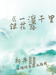 《一泻千里》金银花露