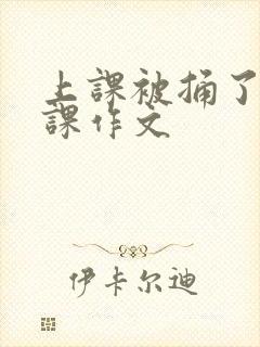 上课被捅了一节课作文