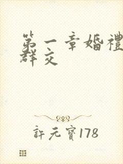 第一章婚礼上的群交