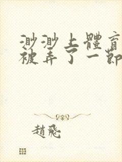 渺渺上体育课课被弄了一节课