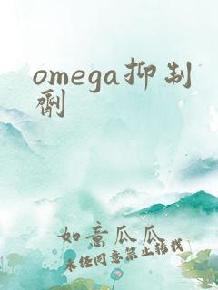 omega抑制剂