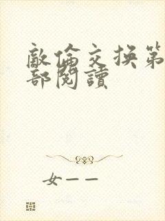 敌伦交换第36部阅读