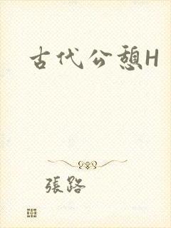 古代公憩H
