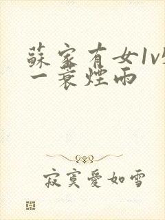 苏家有女1v5一蓑烟雨