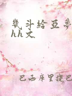 几斗给亚梦灌药hh文