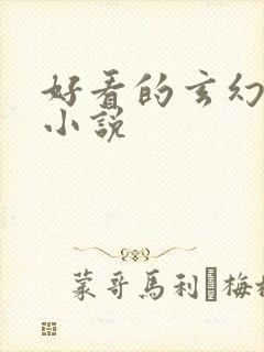 好看的玄幻穿越小说