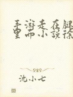 手游走在腿的最里面小说徐小芊