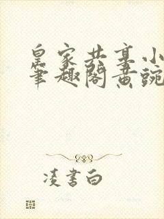 皇家共享小公主笔趣阁黄豌豆