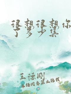 很想很想你更新了多少集