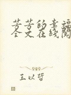 芳芳的幸福小说全文在线阅读