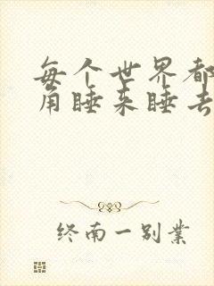 每个世界都被主角睡来睡去可乐饼