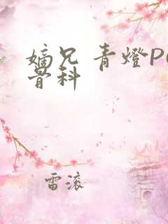 嫡兄 青灯PO骨科