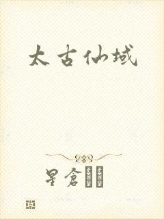 太古仙域