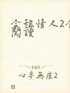 合租情人2全文阅读
