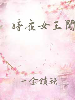 暗夜女王闯校园