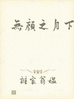 无颜之月下载