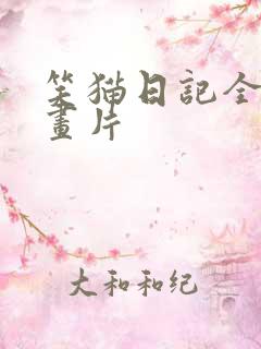 笑猫日记全集动画片