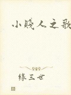 小贱人之歌