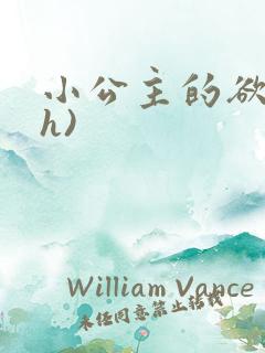 小公主的欲奴(h)