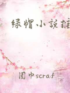 绿帽小说推荐