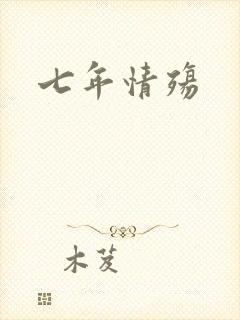 七年情殇