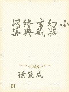 网络玄幻小说合集典藏版