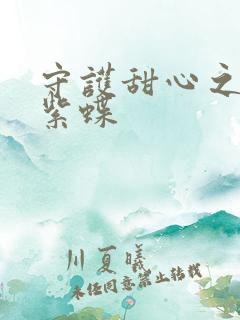 守护甜心之蓝羽紫蝶