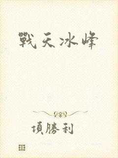 战天冰峰