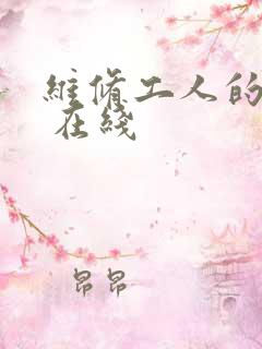 维修工人的绝遇 在线