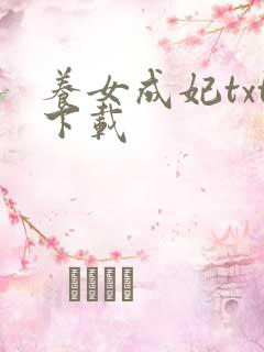 养女成妃txt下载