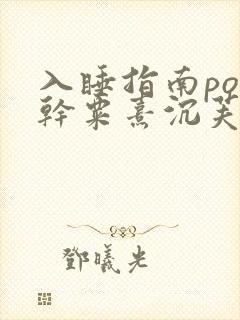 入睡指南po高干粟熹沉芙全文