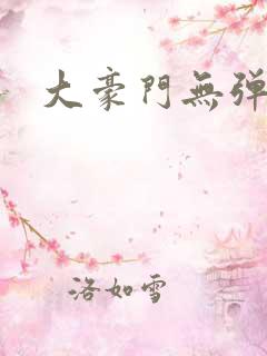大豪门无弹窗