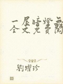 一屋暗灯无删减全文免费阅读