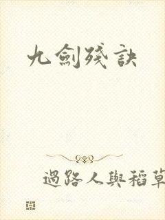 九剑残诀