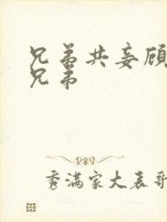 兄弟共妾顾家三兄弟