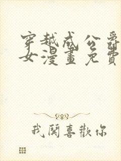 穿越成公爵家的女漫画免费土豪漫画