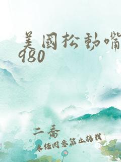 美国松动嘴唇1980