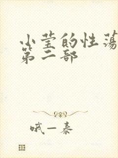 小莹的性荡生活第二部