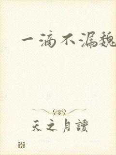 一滴不漏魏承泽