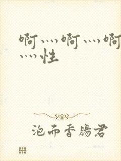 啊灬啊灬啊灬快灬性