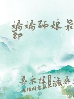 娇娇师娘最新章节