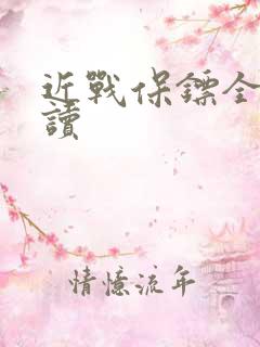 近战保镖全文阅读