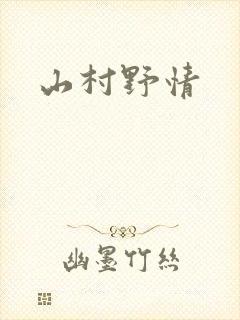 山村野情