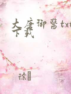 大唐御医txt下载