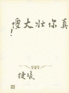 傻大壮你真厉害!