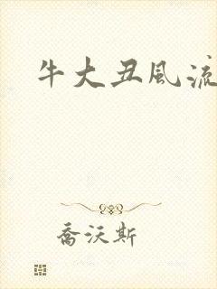 牛大丑风流记