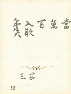 年入百万当赘婿失败