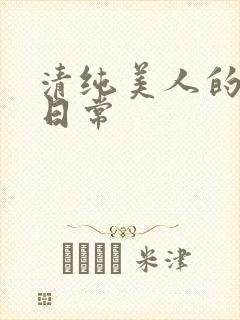 清纯美人的抹布日常