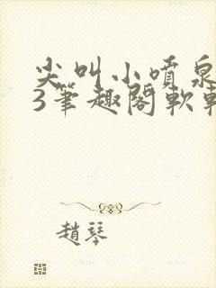 尖叫小喷泉1v3笔趣阁软软